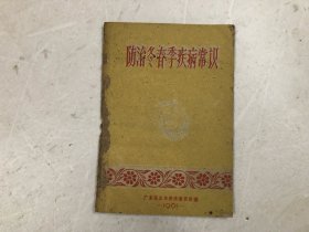 1961年插图版 防治冬春季疾病常识 (广东省卫生厅宣传教育所编印)