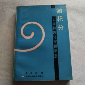 大学数理化实用手册 微积分