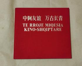 中阿友谊万古长青           完整一册：（精品画册：红色丝绸封皮，精装本，周恩来、康、林、江、张、姚等照片多多，1968年初版，塑料透明书衣也在，10开本，封皮98品，内页10品）