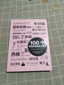 100个改变时尚的伟大观念