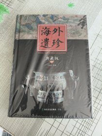 海外遗珍(典藏版）