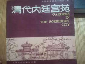 清代内廷宫苑