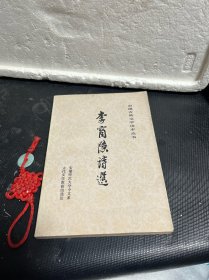 李商隐诗选