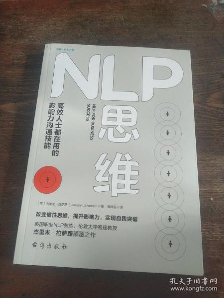 NLP思维：高效人士都在用的影响力沟通技能