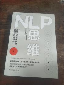 NLP思维：高效人士都在用的影响力沟通技能