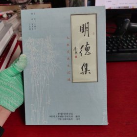 王永炎先生记述（明德集）未开封 实物拍摄