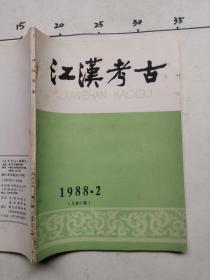 江汉考古   1988年第2期