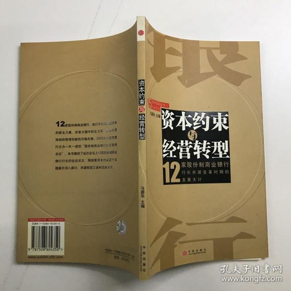 资本约束与经营转型(12家股份制商业银行)