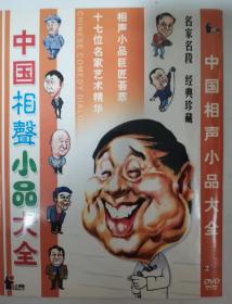 中国相声小品大全（2 DVD） 名家名段  经典珍藏（全网唯一）