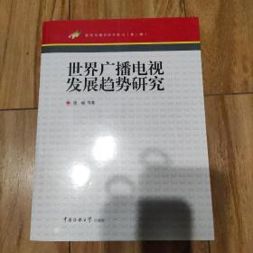 新闻传播学研究前沿（第2辑）：世界广播电视发展趋势研究