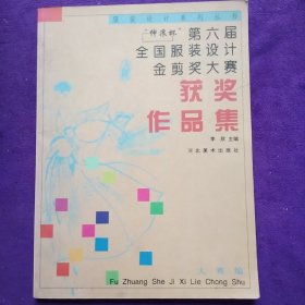 “绅浪杯”第六届全国服装设计金剪奖大赛获奖作品集