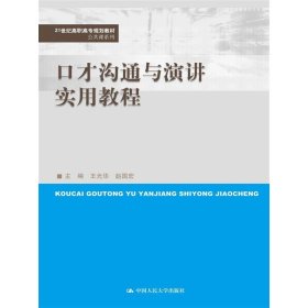 口才溝通與演講實用教程
