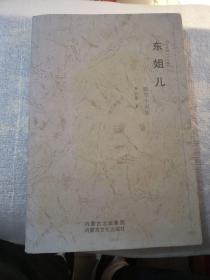 東姐兒微型小說集（實拍圖／書有水痕跡／看圖為準(zhǔn)共163頁