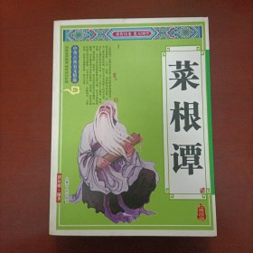 中華古典史文精選《菜根譚》