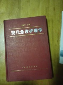 现代急诊护理学