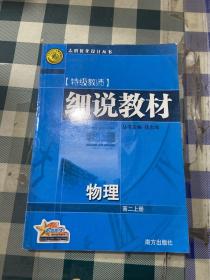 细说教材  高二数学  上册