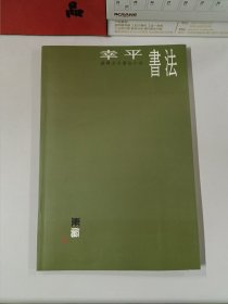 幸平（泰兴市书法家协会主席）书法：泰兴方言书法小品