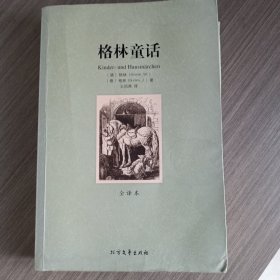 世界文学名著（全译本）：格林童话