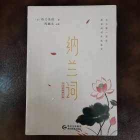 纳兰词 全词彩图精注版