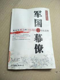 军国的幕僚：见证从愤青到全民颠狂的历史进程