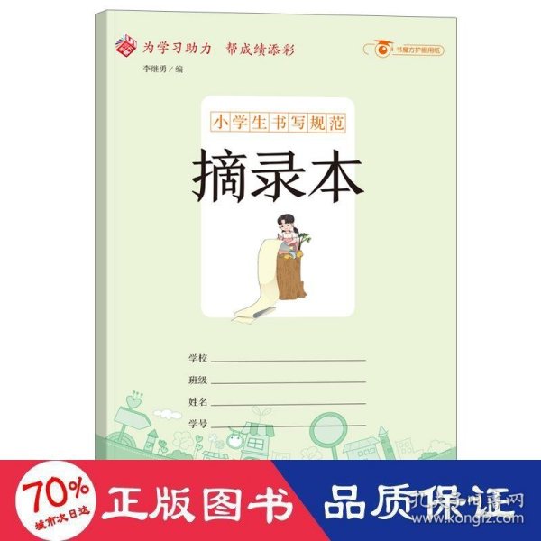 小学生书写规范：摘录本/小学生用1-6年级语文数学英语笔记纠错本记事本