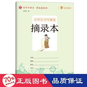 小学生书写规范：摘录本/小学生用1-6年级语文数学英语笔记纠错本记事本