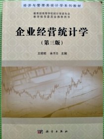 企业经营统计学（第三版）