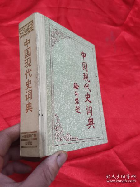 中国现代史词典