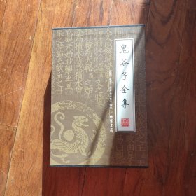 鬼谷子全集（全4册）