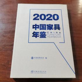 2020中国家具年鉴