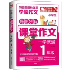 导图妙解课堂作文一学就通1年级一年级作文小学生优秀满分作文素材书