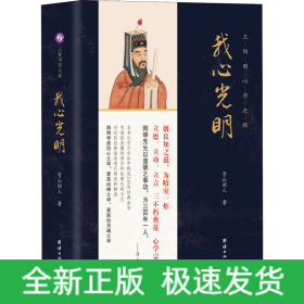 我心光明 王阳明**之路