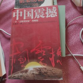 中国震撼：一个“文明型国家”的崛起