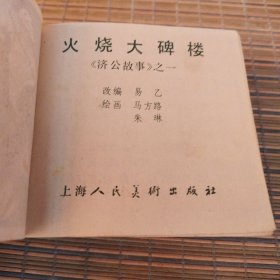 济公故事（十册全）