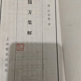 医方集解 内有笔记