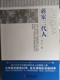 蒋家三代人（刘红 著）16开本 华文出版社 2013年4月1版1印，365页。