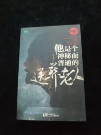 他是个神秘而普通的送葬老人