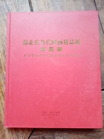 正版画册《湖北省当代国画精品展作品集》，有周韶华，汤文选，冯今松，陈立言，魏金修等大量名家作品，全彩色图版，印刷精美。