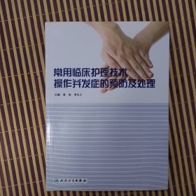 常用临床护理技术操作并发症的预防及处理