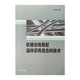 软硬沥青复配温拌沥青混合料技术