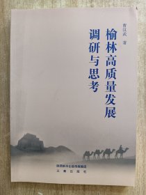 榆林高质量发展调研与思考
