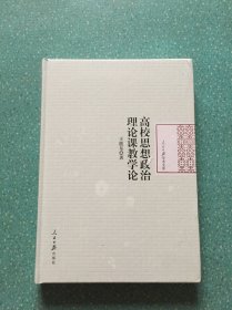 高校思想政治理论课教学论