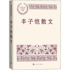 丰子恺散文丰子恺9787020165568人民文学出版社