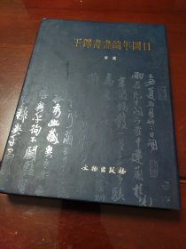 王铎书画编年图目