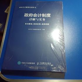 政府会计制度详解与实务 条文解读 实务应用 案例讲解全新未拆封