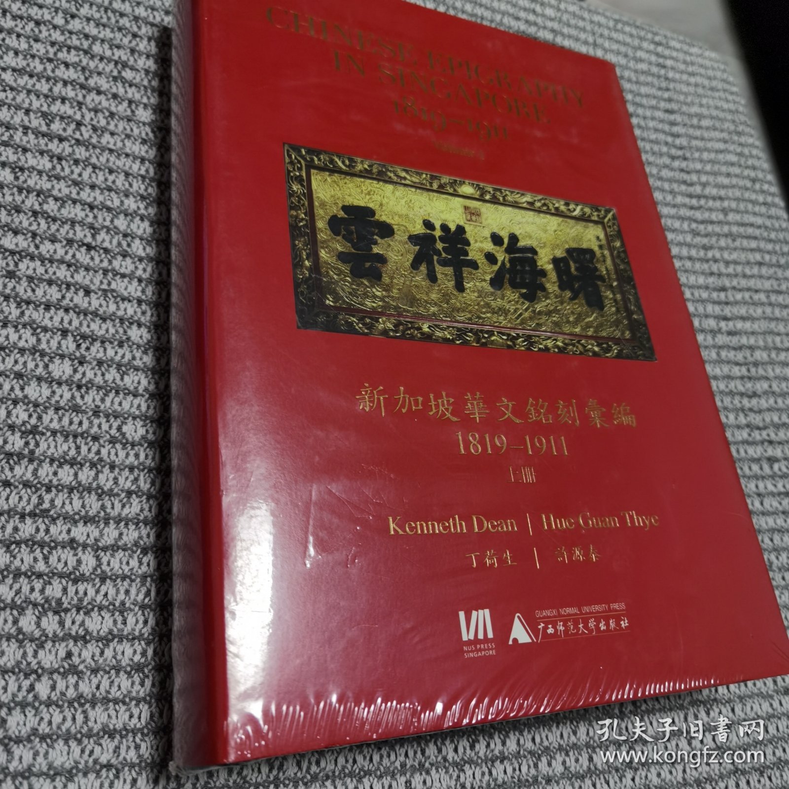 新加坡华文铭刻汇编 上册 全新