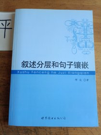 叙述分层和句子镶嵌