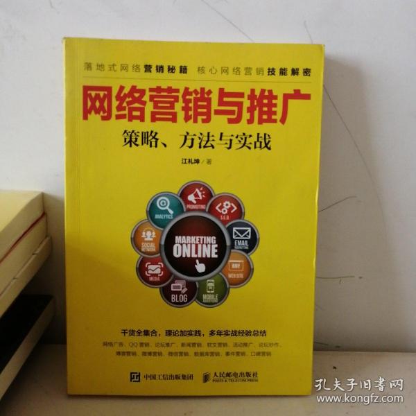 网络营销与推广 策略、方法与实战