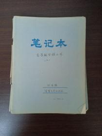 清华大学土木水利学院导师张思聪1965年学—1980年7个笔记本