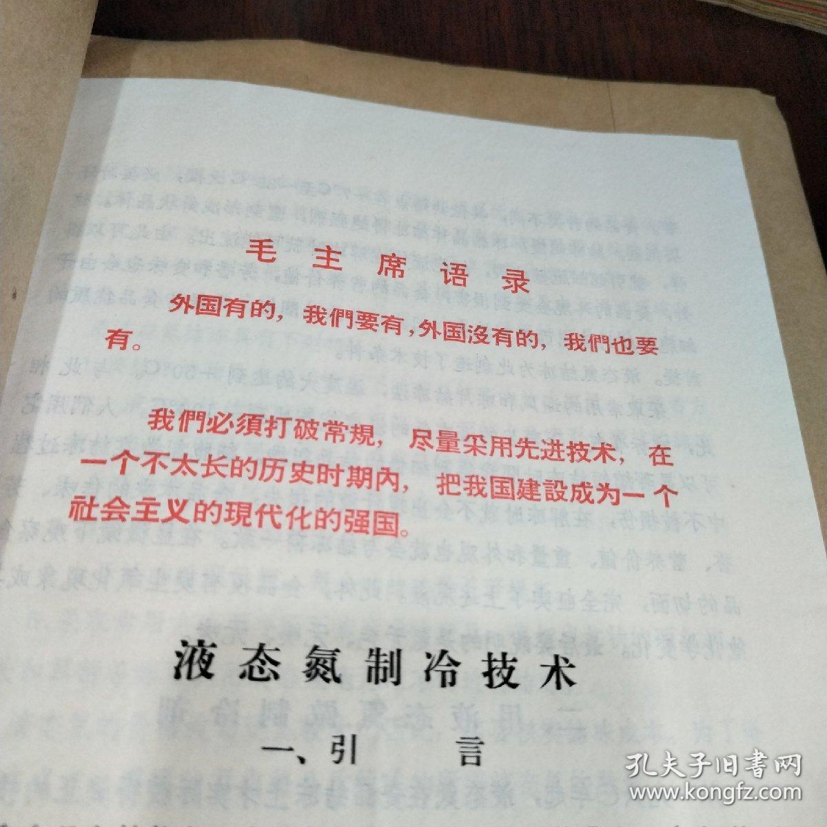 农科院藏16开《液态氮制冷技术》带语录